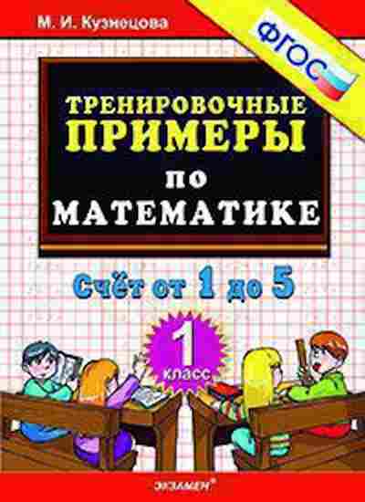 Книга Примеры по математике 1кл. Счет от 1 до 5 Кузнецова М.И., б-3144, Баград.рф